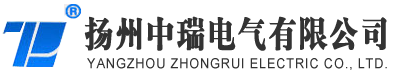 揚州中瑞電氣有限公司